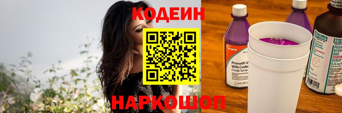 Калуга  Codein напиток Lean (лин)  Вход с VPN  Кодеин Purple Drank 